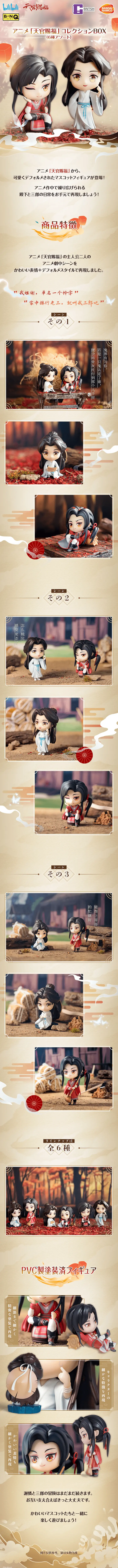 BNFQ Anime 'Tian Guan Ci Fu' Collection Box (6 types assorted) LP design (Kids, Baby, Toys / Beige tones / Japanese style) PC version