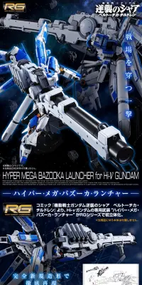 ＲＧ 1/144 Hi-νガンダム専用ハイパー・メガ・バズーカ・ランチャーのLPデザイン（玩具・ホビー・フィギュア／ブラック系／かっこいい系）PC版
