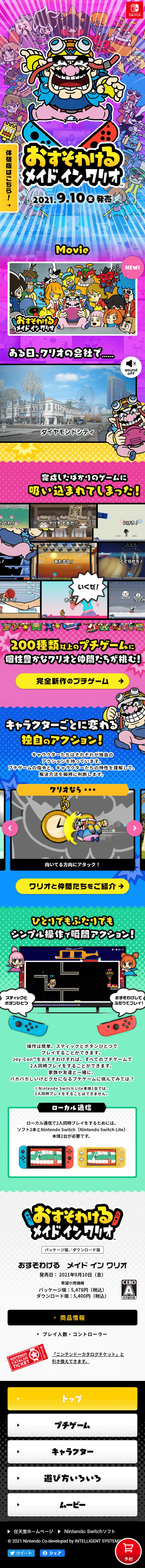 おすそわける　メイド イン ワリオのLPデザイン（本・音楽・ゲーム／カラフル系／派手系）スマホ版