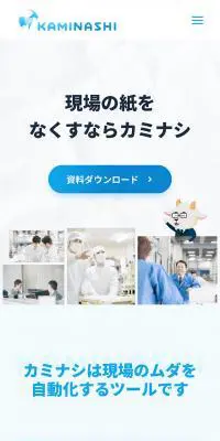 カミナシのLPデザイン（デザイン・アプリ・システム／ブルー系／爽やか系）スマホ版