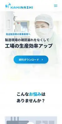 カミナシ 食品製造業の事業者様へのLPデザイン（デザイン・アプリ・システム／ブルー系／爽やか系）スマホ版