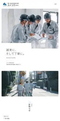 スイコウ 東京支店のLPデザイン（サービス・保険・金融／ブルー系／シンプル系）スマホ版