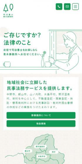 司法書士青木事務所のLPデザイン（企業・会社・お店／グリーン系／マンガ・イラスト系）スマホ版