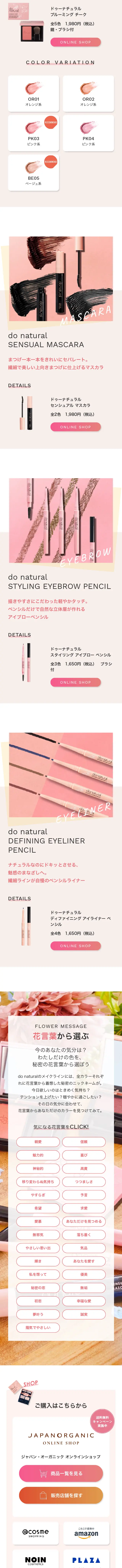 donatural Makeup Line LP design (Cosmetics, makeup, and contact lenses / Beige tones / Cute style) Mobile version