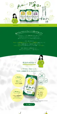 すみかのLPデザイン（飲料・お酒／グリーン系／シンプル系）PC版