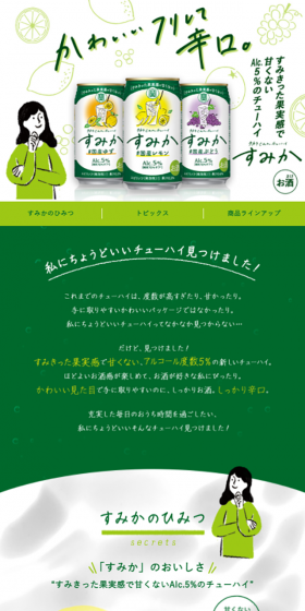 すみかのLPデザイン(飲料・お酒/グリーン系/シンプル系)スマホ版