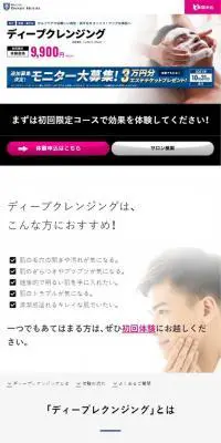 ディープクレンジングのLPデザイン（美容サービス／ホワイト系／かっこいい系）スマホ版
