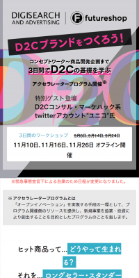 D2Cブランドをつくろう！