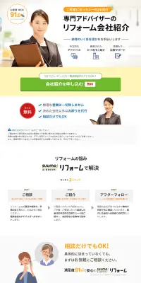 スーモカウンターリフォームのLPデザイン（住宅・不動産／ホワイト系／信頼・安心系）PC版