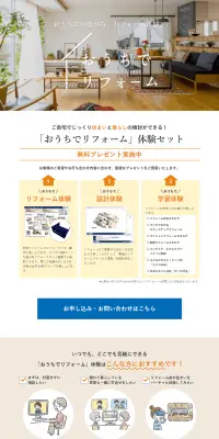 おうちでリフォームのLPデザイン（住宅・不動産／ホワイト系／信頼・安心系）PC版