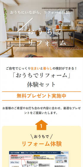 おうちでリフォームのLPデザイン（住宅・不動産／ホワイト系／信頼・安心系）スマホ版