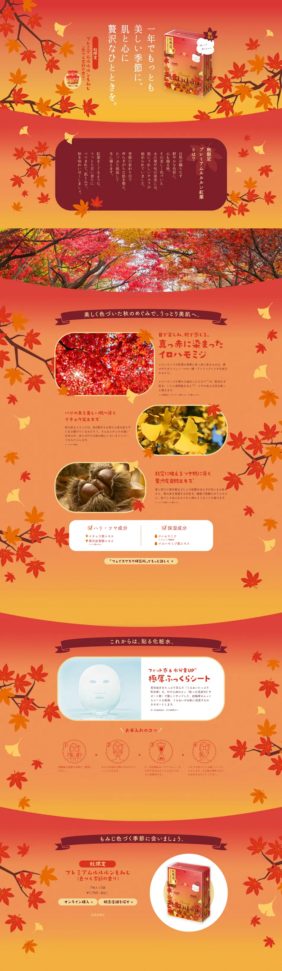 プレミアムルルルンもみじのLPデザイン（美容・スキンケア・香水／オレンジ系／かわいい系）PC版