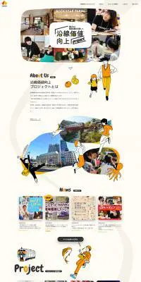 沿線価値向上プロジェクトのLPデザイン（企業・会社・お店／ベージュ系／マンガ・イラスト系）PC版