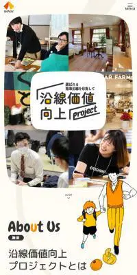 沿線価値向上プロジェクトのLPデザイン（企業・会社・お店／ベージュ系／マンガ・イラスト系）スマホ版