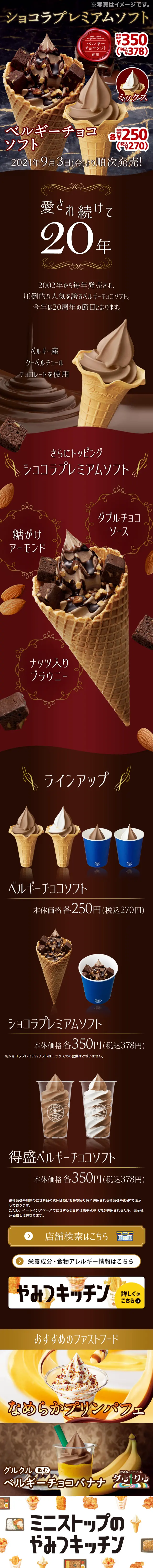 ベルギーチョコソフト2021のLPデザイン（スイーツ・スナック菓子／ブラウン系／高級・セレブ系）スマホ版