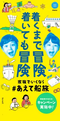 家族でいくなら#あえて船旅のLPデザイン（旅行・アウトドア／イエロー系／かわいい系）スマホ版
