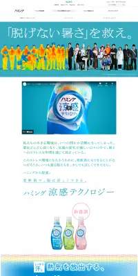 ハミング涼感テクノロジーのLPデザイン（日用雑貨／ブルー系／にぎやか系）PC版