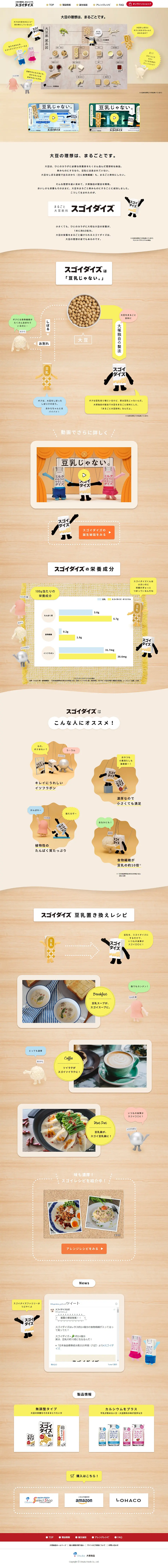 スゴイダイズのLPデザイン（健康食品・健康ドリンク・サプリメント／ベージュ系／かわいい系）PC版