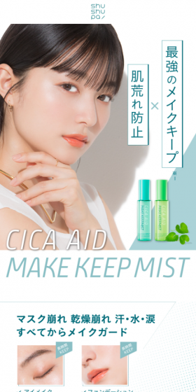 CICAエイドメイクキープミストのLPデザイン（美容・スキンケア・香水／グリーン系／シンプル系）スマホ版