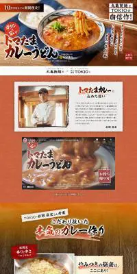 ガツンと旨い！トマたまカレーうどんのLPデザイン（ブラウン系／和風系）PC版
