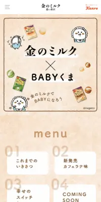 金のミルク×BABYくまのLPデザイン（スイーツ・スナック菓子／ベージュ系／マンガ・イラスト系）スマホ版