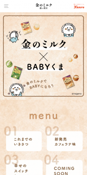 金のミルク×BABYくまのLPデザイン（スイーツ・スナック菓子／ベージュ系／マンガ・イラスト系）スマホ版