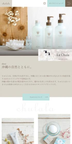 chulalaのLPデザイン(美容・スキンケア・香水/ベージュ系/シンプル系)スマホ版