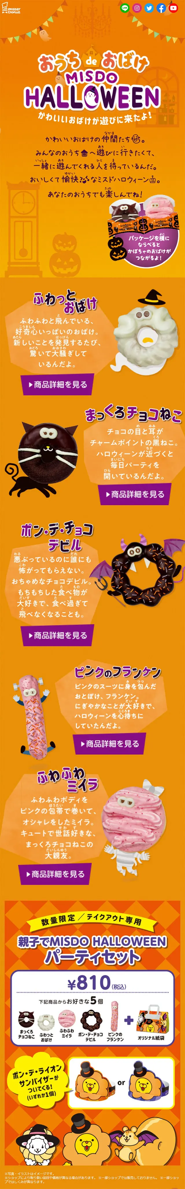 Ouchi de Obake MISDOHALLOWEEN LP design (Sweets and Snacks / Orange tones / Cute style) Mobile version