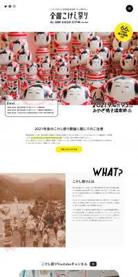 全国こけし祭りのLPデザイン（サービス・保険・金融／ホワイト系／シンプル系）PC版