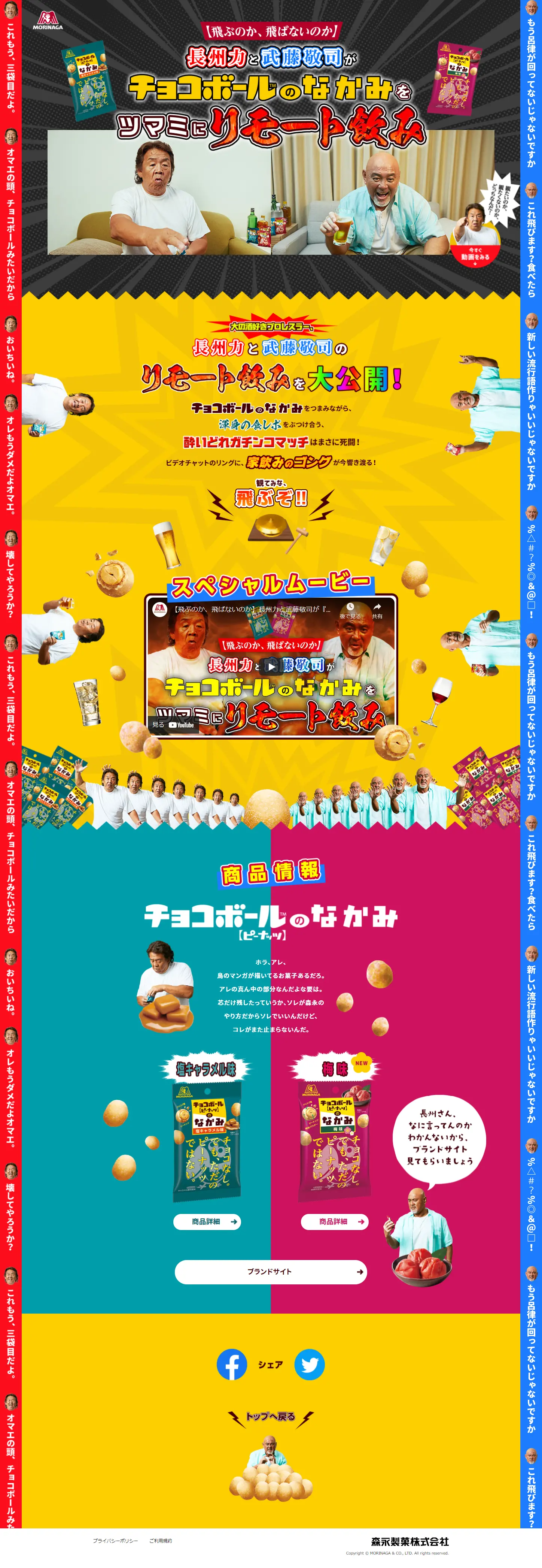 Choshu Riki and Muto Keiji enjoy a remote drinking session with Chocoball contents as a snack LP design (Sweets and Snacks / Multi-color type / Lively type) PC version
