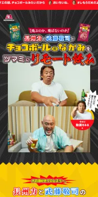 長州力と武藤敬司がチョコボールのなかみをツマミにリモート飲みのLPデザイン（スイーツ・スナック菓子／カラフル系／にぎやか系）スマホ版