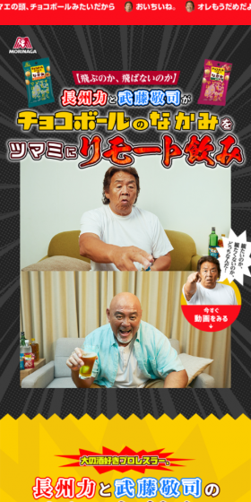 長州力と武藤敬司がチョコボールのなかみをツマミにリモート飲みのLPデザイン（スイーツ・スナック菓子／カラフル系／にぎやか系）スマホ版