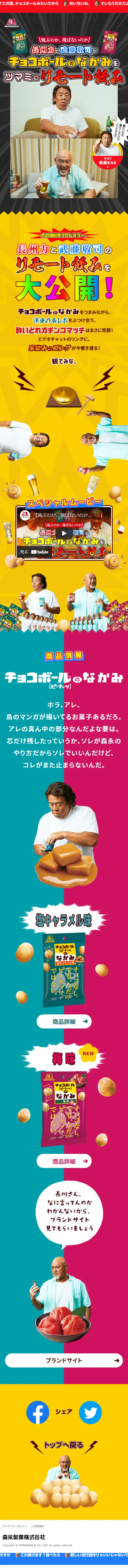 Choshu Riki and Muto Keiji enjoy a remote drinking session with Chocoball contents as a snack LP design (Sweets and Snacks / Multi-color type / Lively type) Mobile version