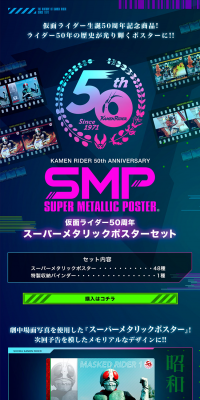 仮面ライダー50周年　スーパーメタリックポスターセット
