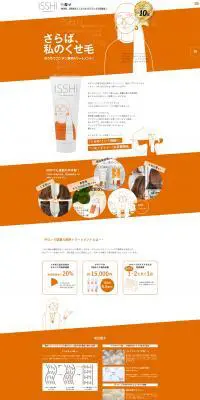 ISSHIのLPデザイン（美容・スキンケア・香水／オレンジ系／シンプル系）PC版