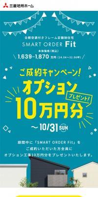 SMART ORDER Fit ご成約キャンペーン