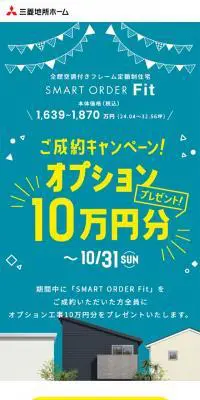 SMART ORDER Fit ご成約キャンペーンのLPデザイン（住宅・不動産／グリーン系／かわいい系）スマホ版