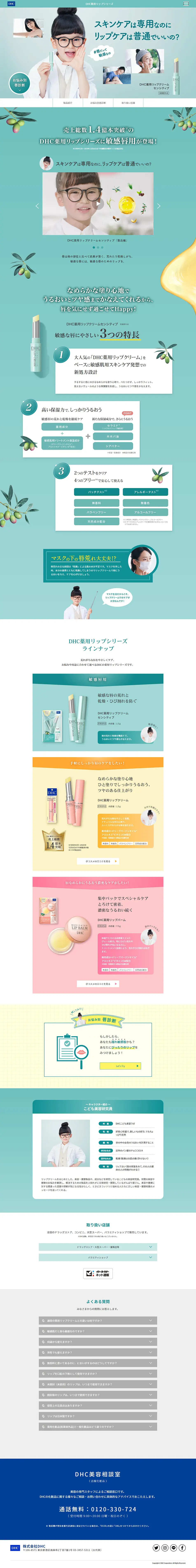 DHC 薬用リップクリームセンシティブのLPデザイン（コスメ・化粧品・コンタクトレンズ／グリーン系／シンプル系）PC版