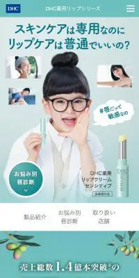 DHC 薬用リップクリームセンシティブのLPデザイン（コスメ・化粧品・コンタクトレンズ／グリーン系／シンプル系）スマホ版