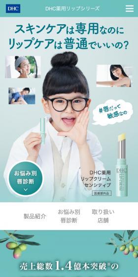 DHC 薬用リップクリームセンシティブのLPデザイン(コスメ・化粧品・コンタクトレンズ/グリーン系/シンプル系)スマホ版