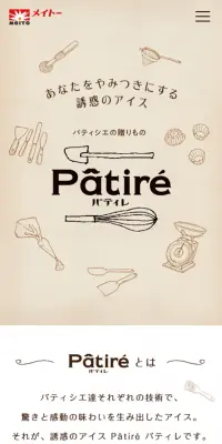 誘惑のアイス パティレのLPデザイン（スイーツ・スナック菓子／ベージュ系／かわいい系）スマホ版