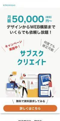 サブスククリエイトのLPデザイン（インターネットサービス／ホワイト系／シンプル系）スマホ版