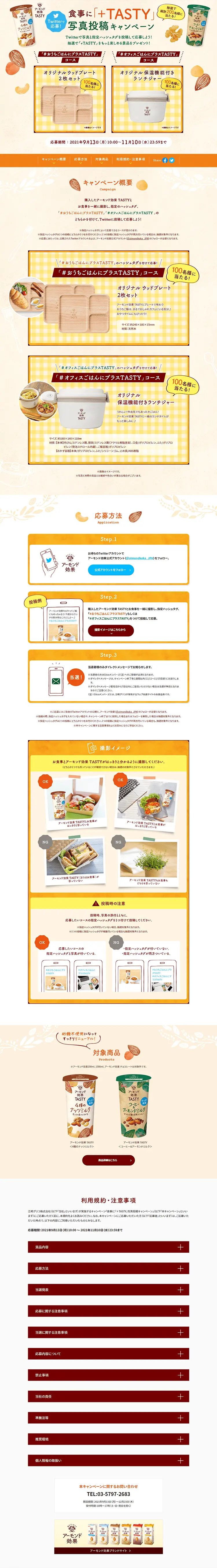 食事に「＋TASTY」写真投稿キャンペーンのLPデザイン（サービス・保険・金融／ベージュ系／信頼・安心系）PC版