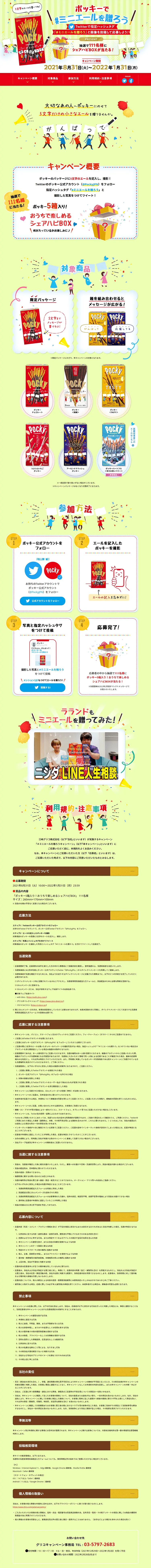 ポッキーで#ミニエールを贈ろうキャンペーンのLPデザイン（サービス・保険・金融／グリーン系／にぎやか系）PC版