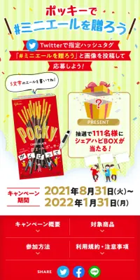 ポッキーで#ミニエールを贈ろうキャンペーンのLPデザイン（サービス・保険・金融／グリーン系／にぎやか系）スマホ版
