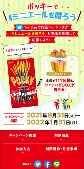 Send #MiniYell with Pocky Campaign LP design (Services, Insurance, and Finance / Green tones / Lively type) Mobile version
