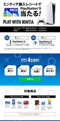 ミンティア購入レシートでPS5当たるキャンペーンのLPデザイン（サービス・保険・金融／ブルー系／信頼・安心系）PC版