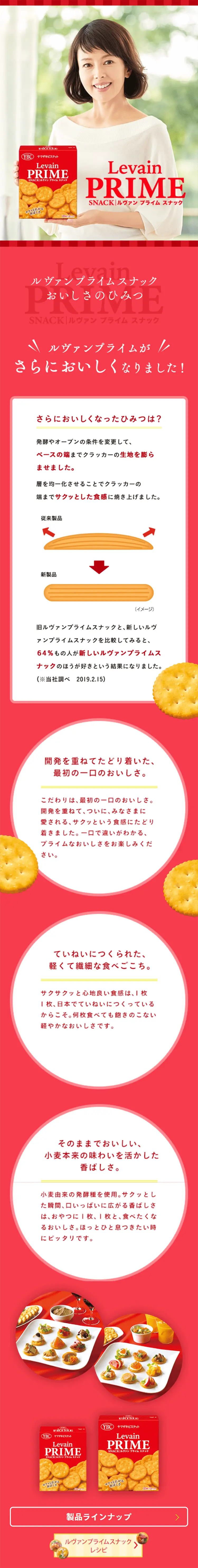 Levain Prime Snack LP design (Sweets and Snacks / Red tones / Clean-cut) Mobile version