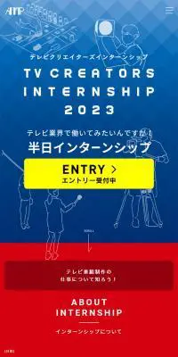 テレビクリエーターズインターンシップのLPデザイン（求人・採用関連／カラフル系／にぎやか系）スマホ版