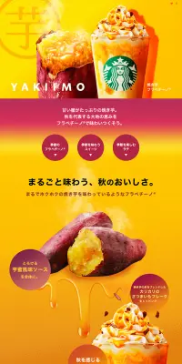 焼き芋 フラペチーノのLPデザイン（飲料・お酒／イエロー系／にぎやか系）PC版